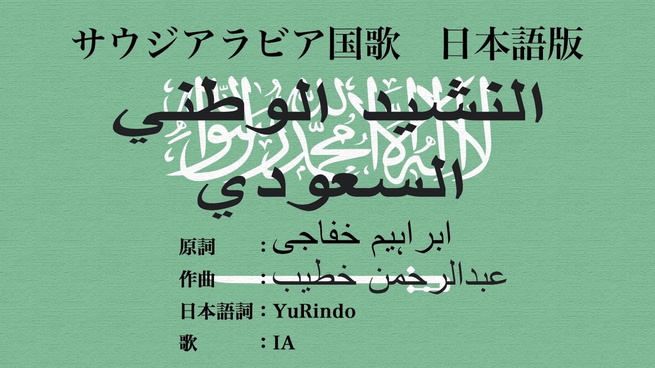 サウジアラビア国歌 النشيد الوطني السعودي 日本語訳詞 Ia ニコニコ動画