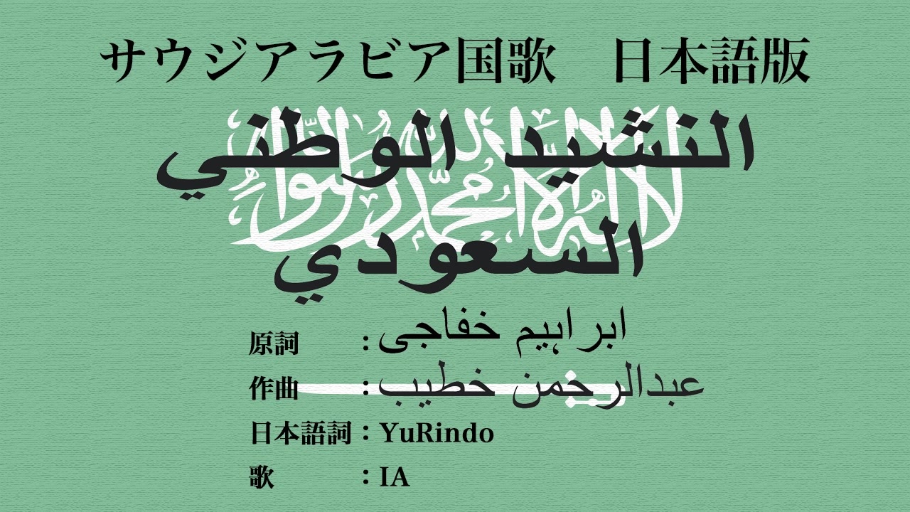 サウジアラビア国歌 النشيد الوطني السعودي 日本語訳詞 Ia ニコニコ動画