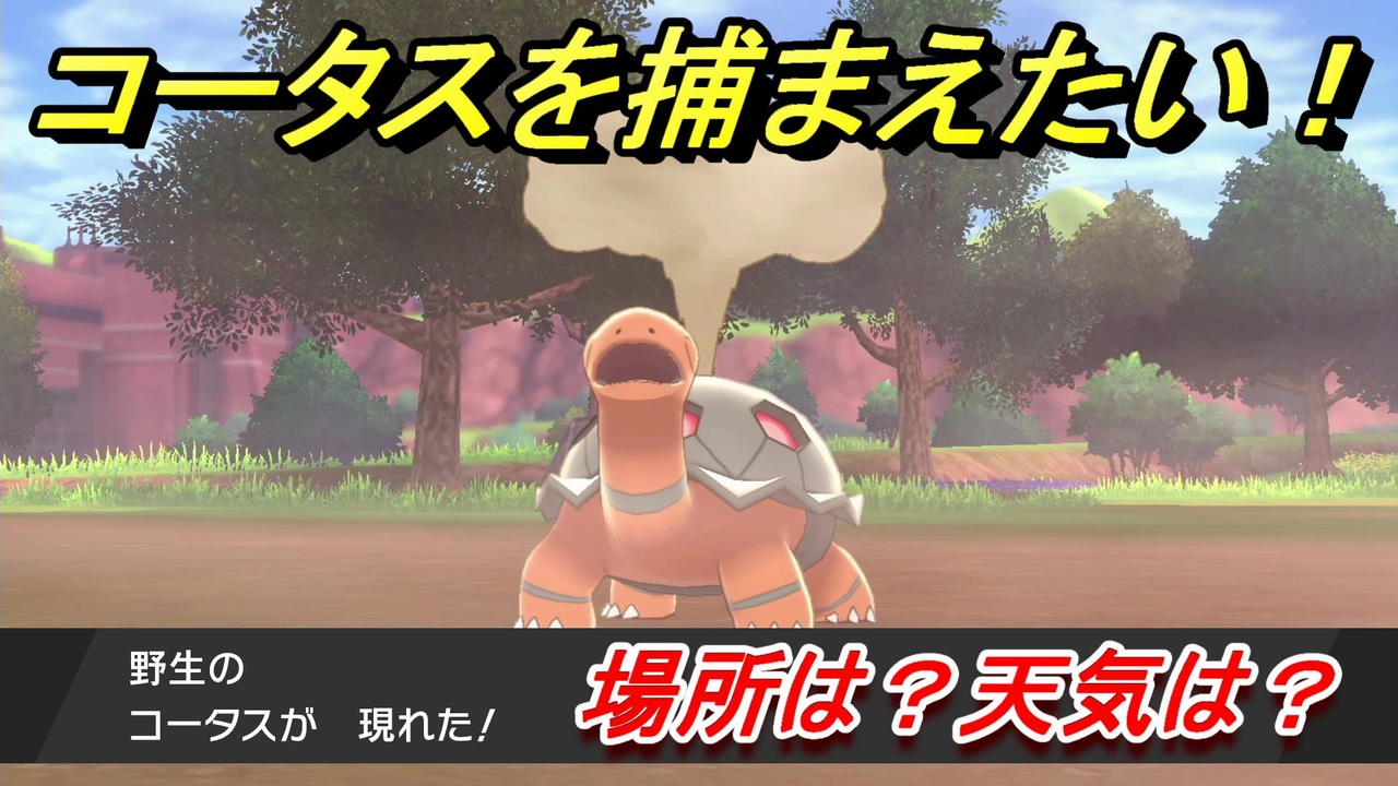 ポケモン剣盾 コータスを捕まえる方法 オススメの場所は 天気は ポケモン図鑑コンプへの道 ポケモンソード シールド ニコニコ動画