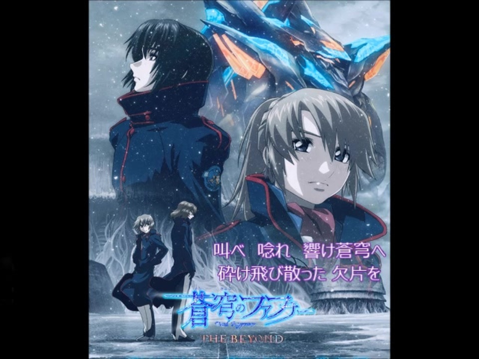 人気の 蒼穹のファフナー The Beyond 動画 18本 ニコニコ動画