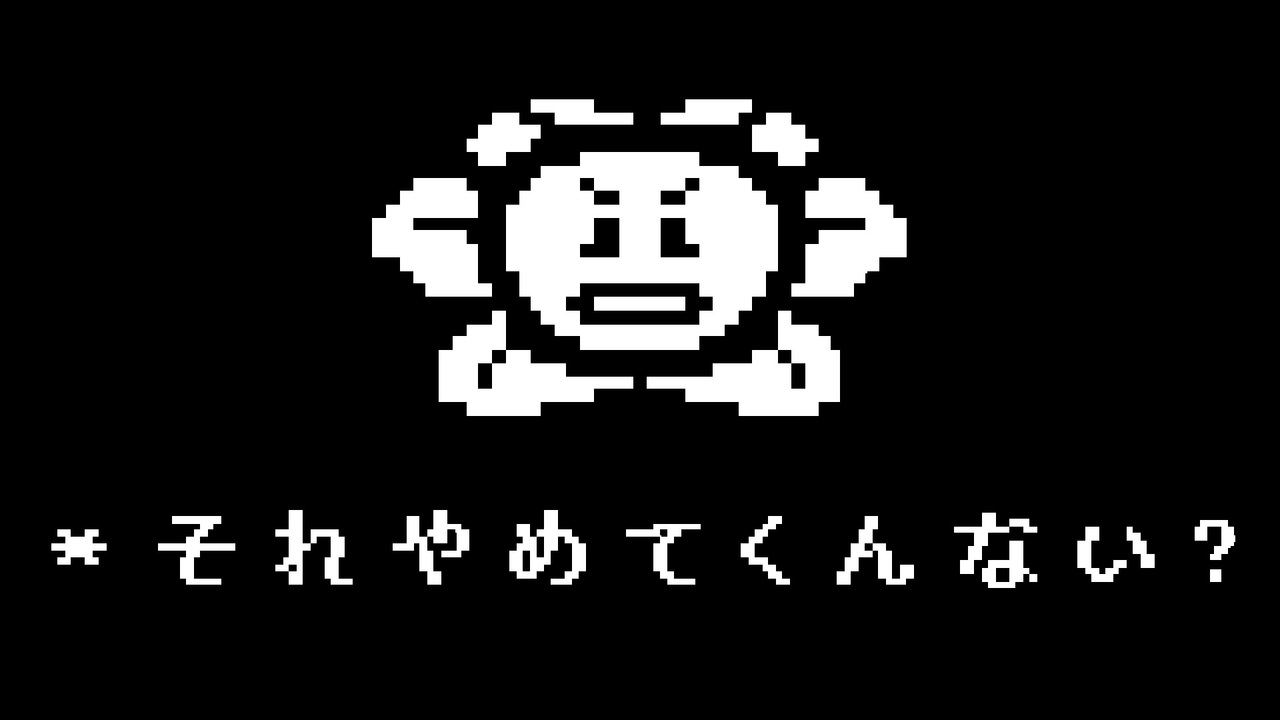 Undertale 全279件 剣ヶ峰 Alpin さんのシリーズ ニコニコ動画