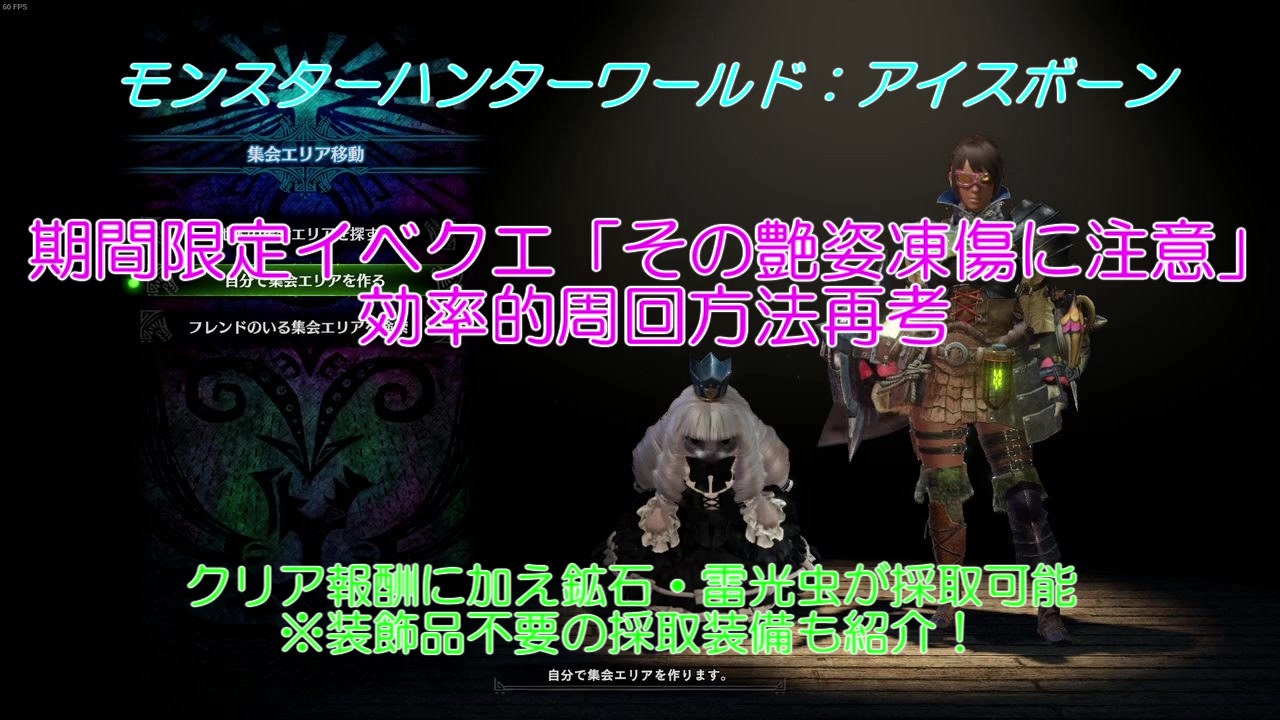 Mhw Ib小ネタ攻略 イベントクエスト その艶姿 凍傷に注意 効率的周回方法再考 装飾品なし採取装備も紹介 ニコニコ動画