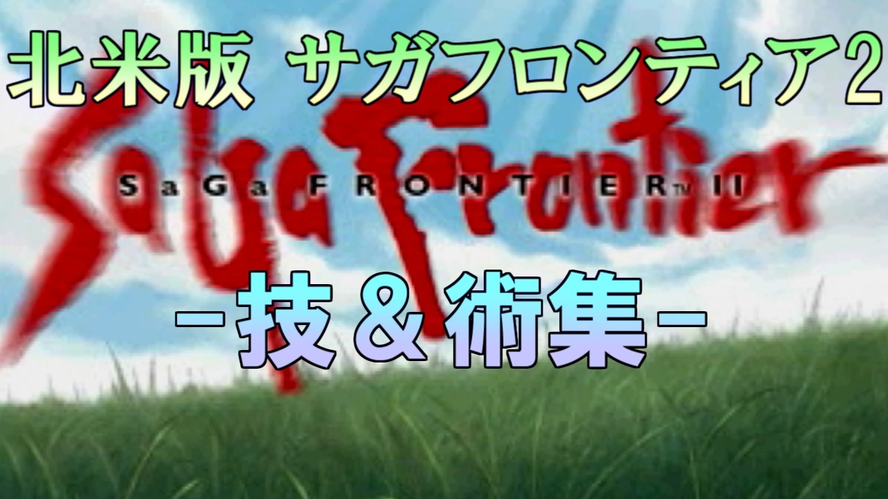 北米版サガフロ2 サガフロンティア2 技 術集 ニコニコ動画