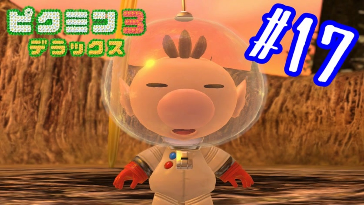 相変わらずルーイに手を焼くオリマー ピクミン3 デラックス 17 ニコニコ動画
