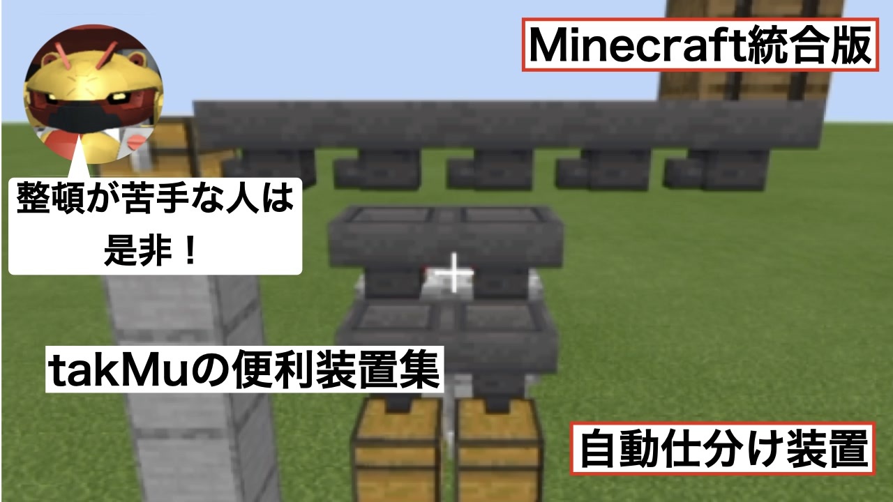 マインクラフト統合版 仕分け機の作り方 Takmuの便利装置集 ニコニコ動画