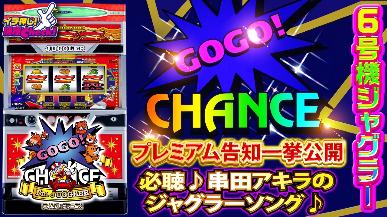 6号機 アイムジャグラーex プレミア演出一挙公開 串田アキラのジャグラーソング みんなのgogo Chance は必聴 イチ押し機種check ニコニコ動画