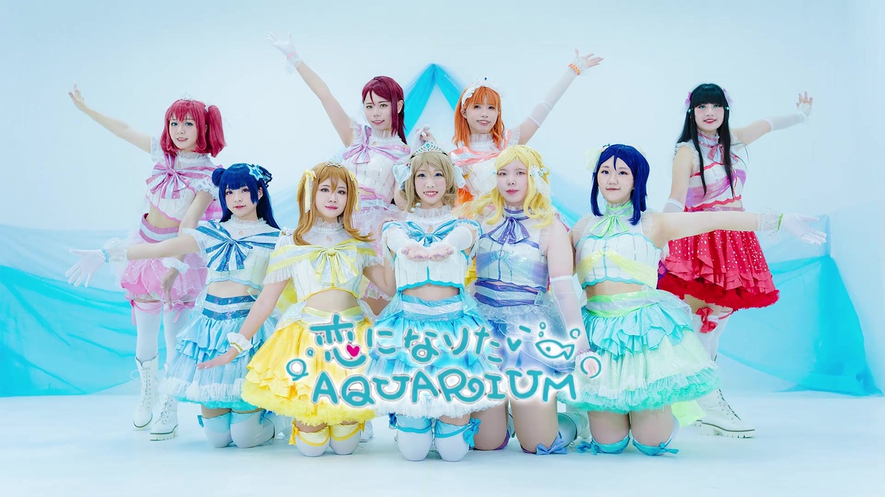 【コスプレ】恋になりたいAQUARIUM 踊ってみた 【ラブライブ! サンシャイン!! 】