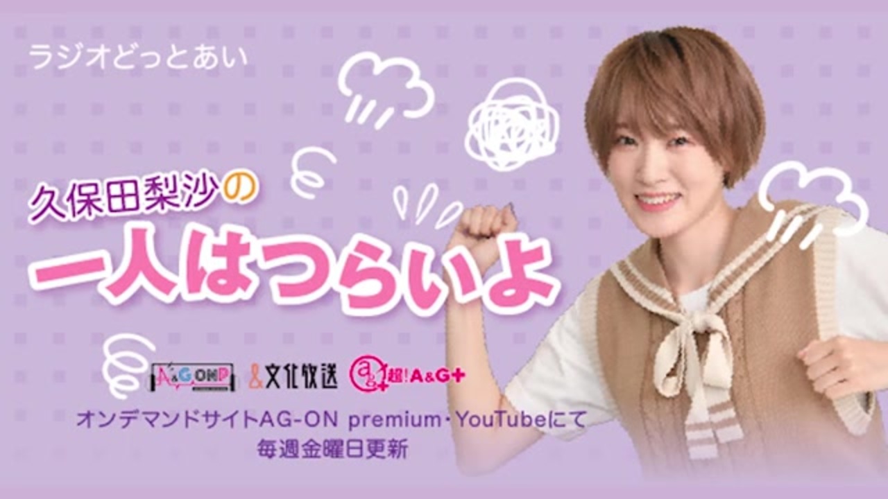 ラジオどっとあい 久保田梨沙の一人はつらいよ 全13件 ふりーすそざいさんのシリーズ ニコニコ動画