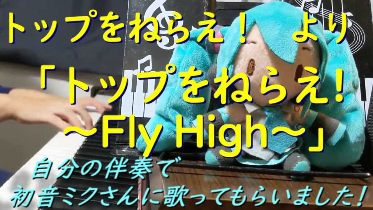 トップをねらえ より トップをねらえ Fly High を自分の伴奏で初音ミクさんに歌ってもらいました ニコニコ動画
