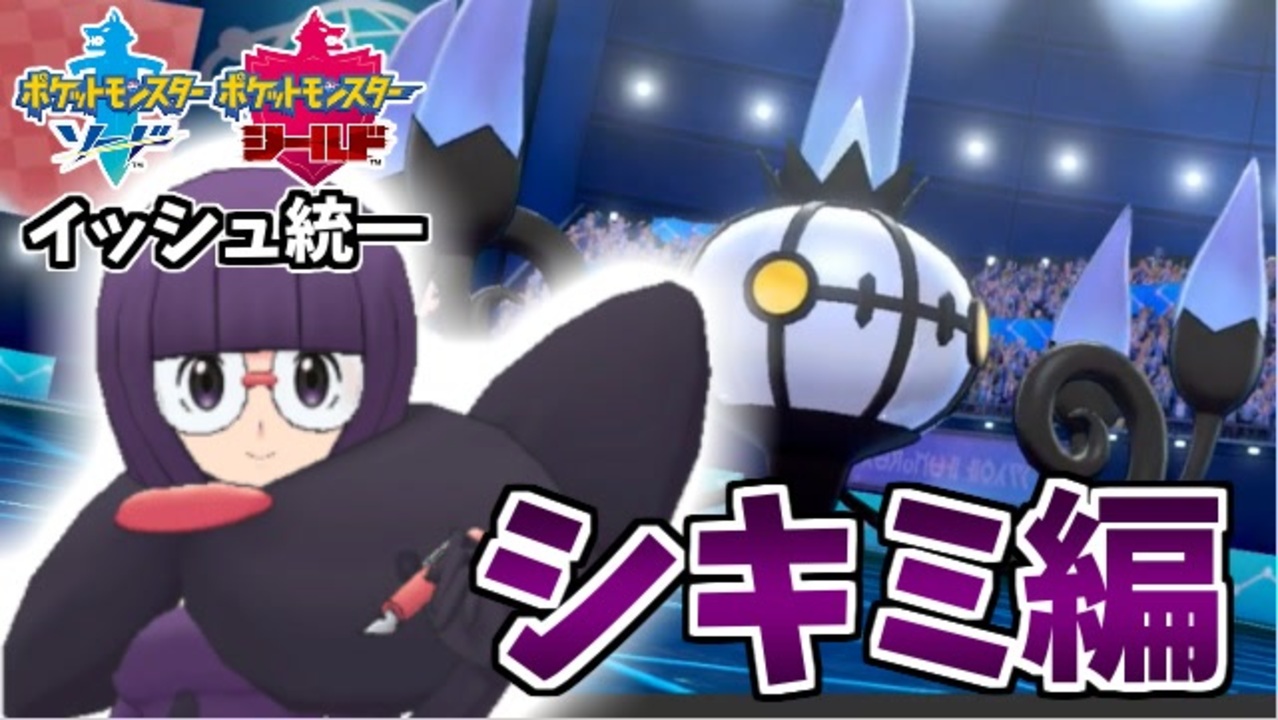 実況 ポケモン剣盾 イッシュ統一パーティでたわむれる 8 四天王シキミ ニコニコ動画