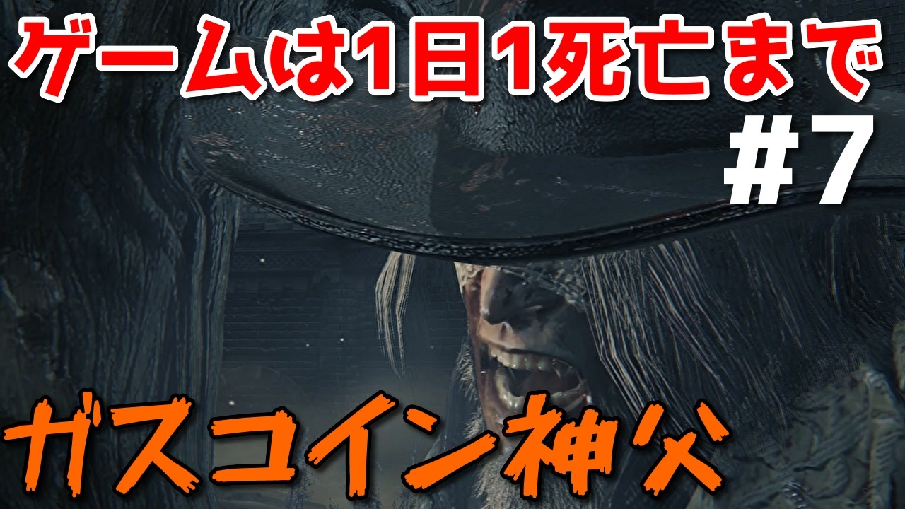 人気の Bloodborne 血塗れた狩人の夢 動画 16 546本 29 ニコニコ動画