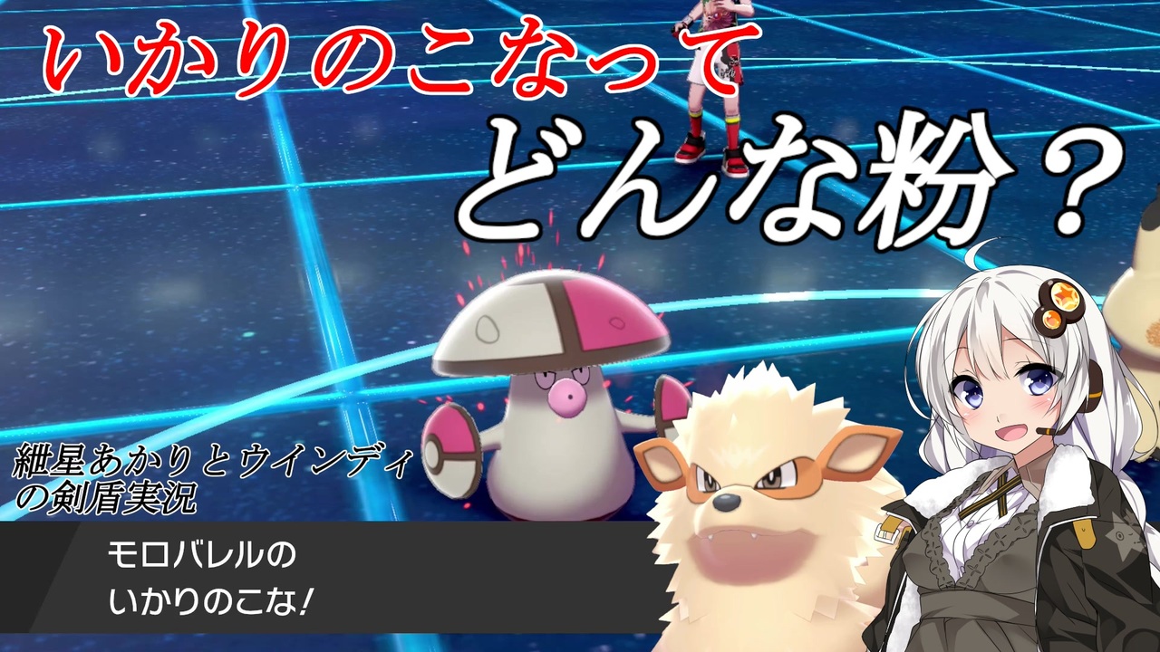 ポケモン剣盾ダブル 紲星あかりとウインディの剣盾実況part初ダブルでキノコ堕ち Voiceroid ゆっくり実況 ニコニコ動画