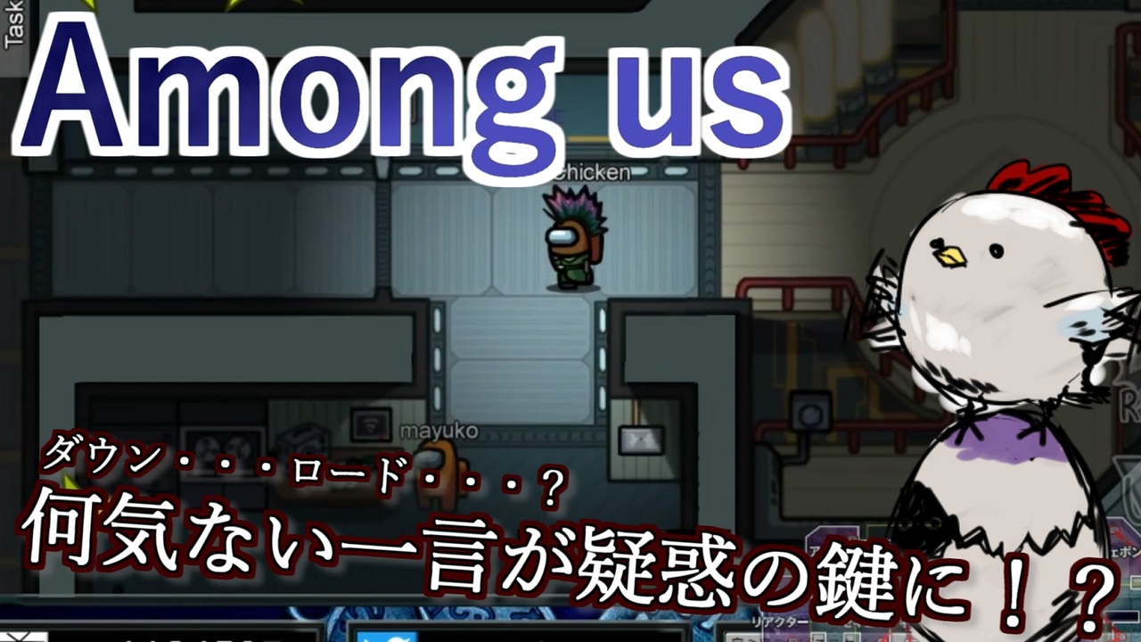 Among Us ダウン ロード 何気ない一言が疑惑のカギに ニコニコ動画