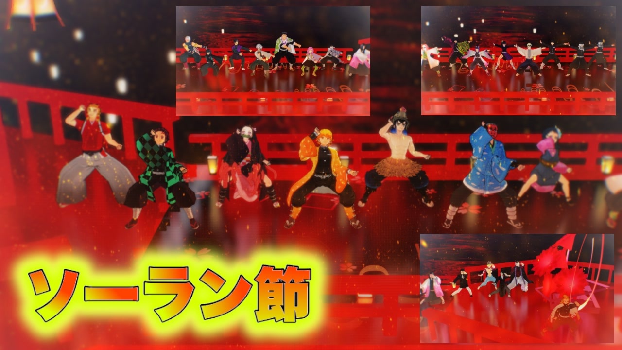 鬼滅のmmd 炎 ほむら の中でソーラン節 ニコニコ動画