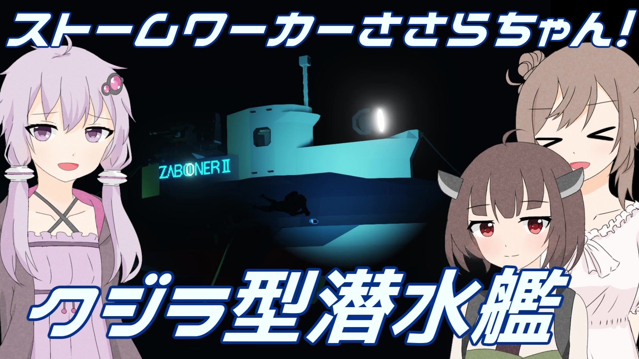 Stormworks クジラ型の潜水艦を作ってみた ニコニコ動画