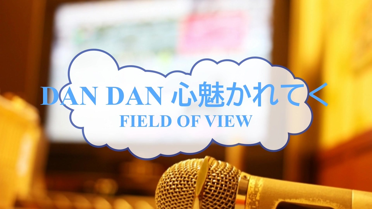 オフボprm ｄａｎ ｄａｎ心魅かれてく ｆｉｅｌｄ ｏｆ ｖｉｅｗ Offvocal 歌詞 あり ガイドメロディーあり ニコニコ動画