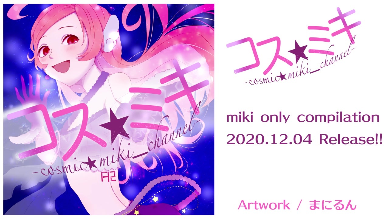 人気の Mikiオリジナル曲 動画 1 025本 ニコニコ動画