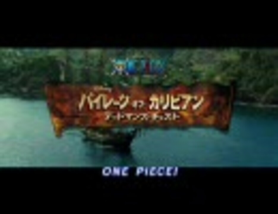 Mad パイレーツ オブ カリビアン One Piece Of Caribbean ニコニコ動画