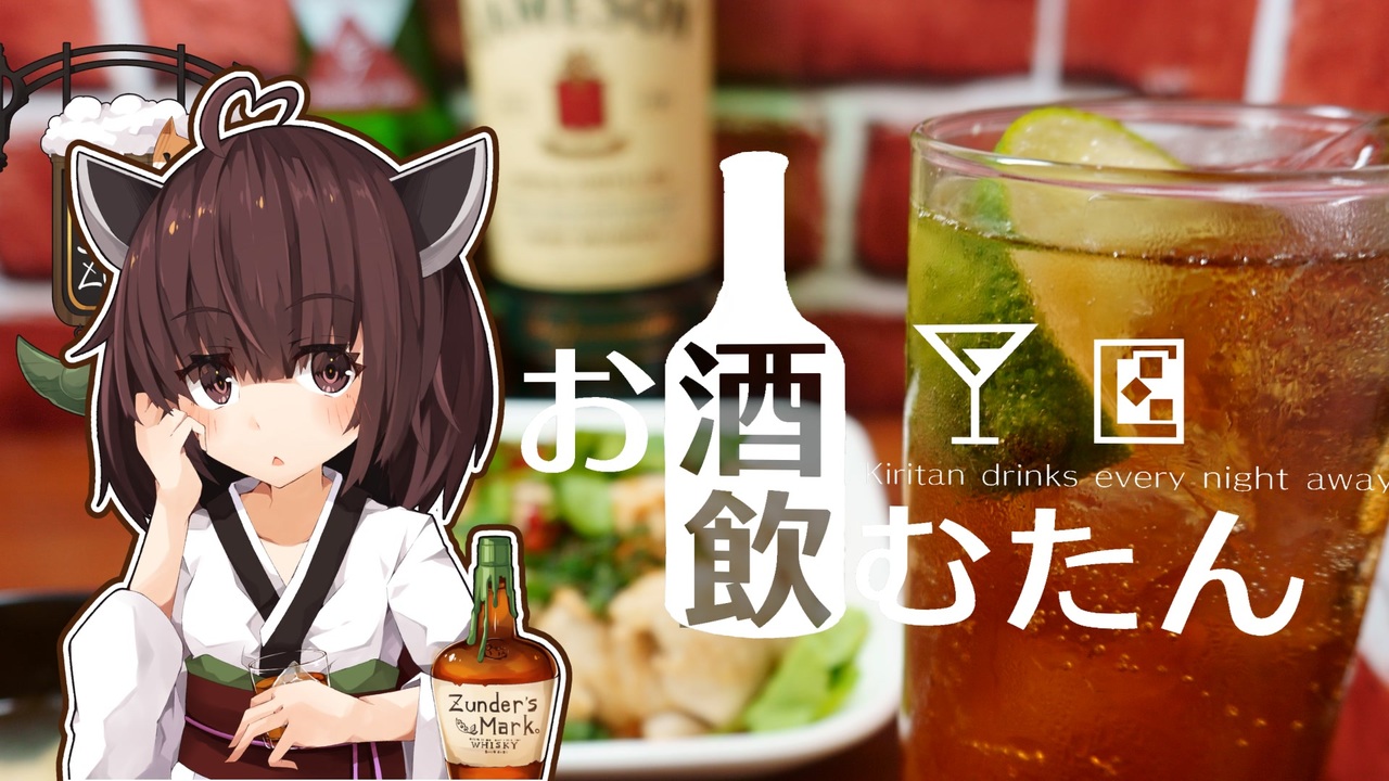 人気の 料理 ウイスキー 動画 475本 13 ニコニコ動画