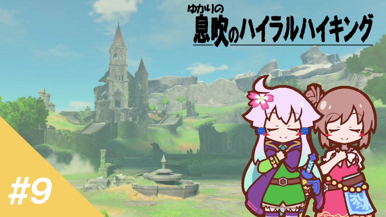 ゼルダbotw ゆかりの息吹のハイラルハイキング 9 結月ゆかり実況 ニコニコ動画