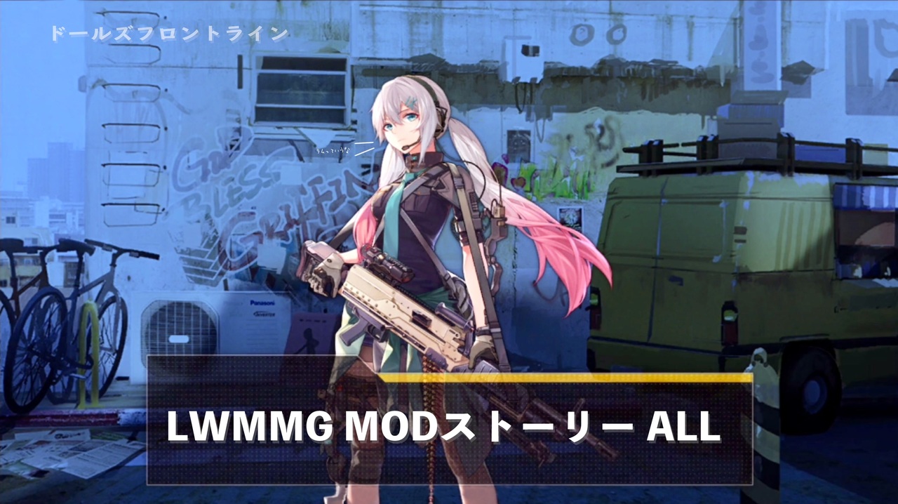 ドールズフロントライン 少女前線 ドルフロ Lwmmg Modストーリー All ニコニコ動画