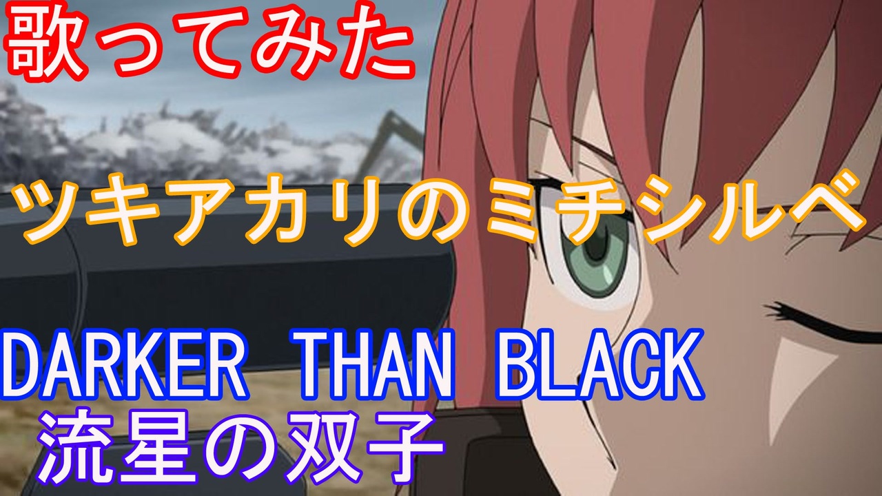 人気の Darker Than Black 動画 117本 ニコニコ動画