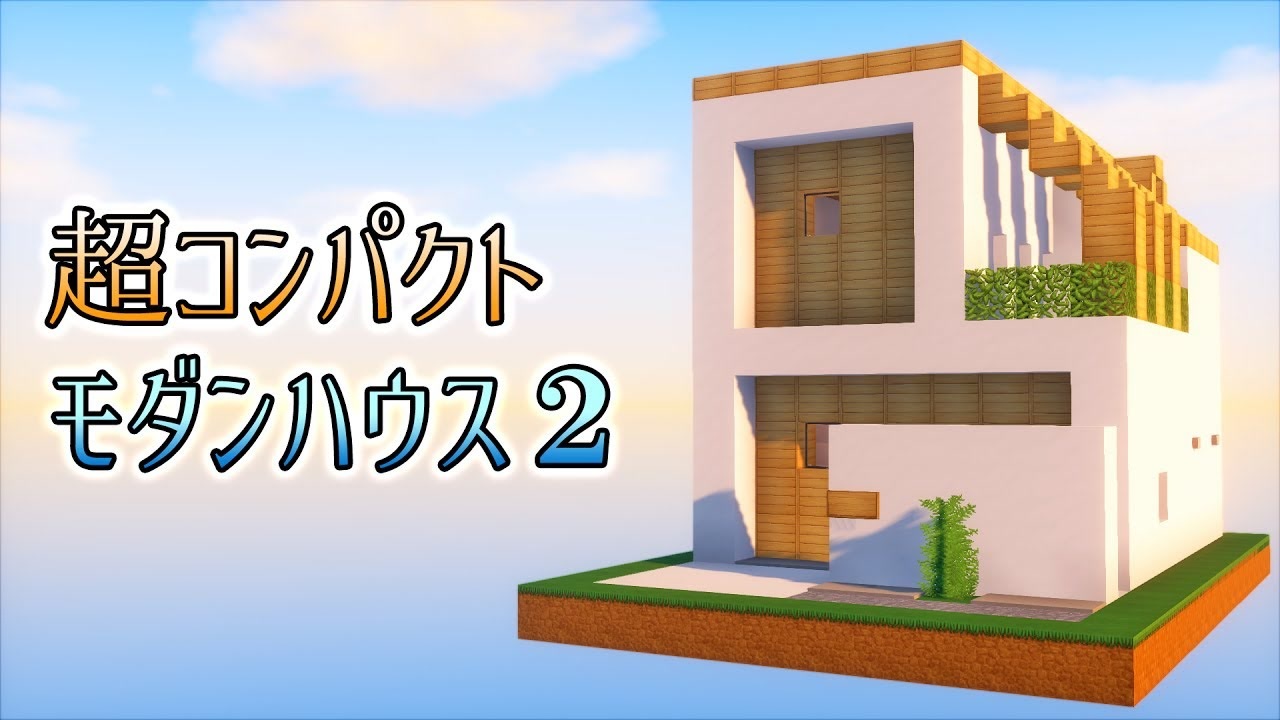 おしゃクラ Part44 簡単に作れる超コンパクトモダンハウス２ Minecraft ニコニコ動画