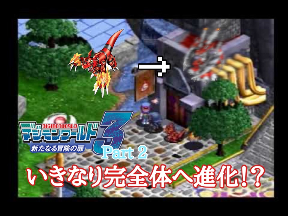 デジモンワールド３ いざ デジタルワールドへ 2 ニコニコ動画