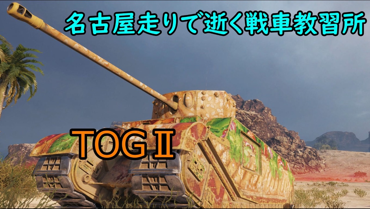 人気の Churchill Iii 動画 35本 ニコニコ動画