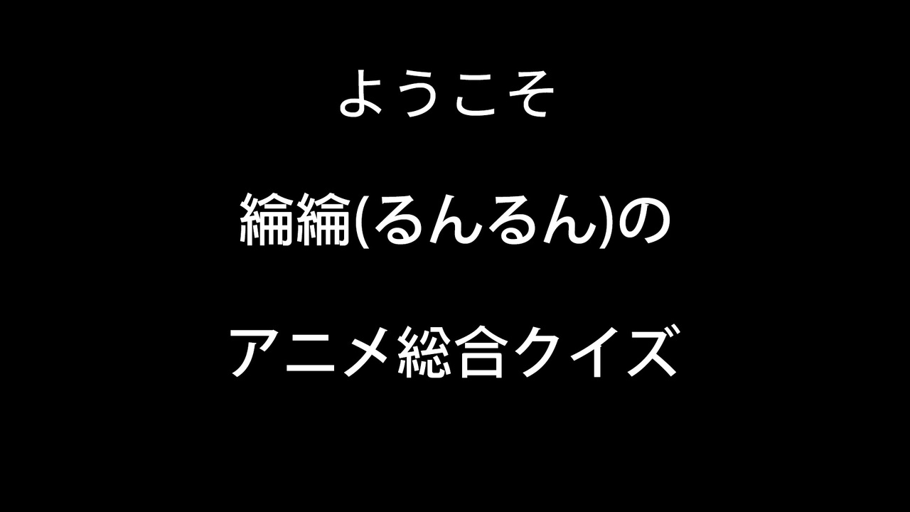 55問 綸綸 るんるん のアニメ曲総合イントロクイズ 全アニメーション ニコニコ動画