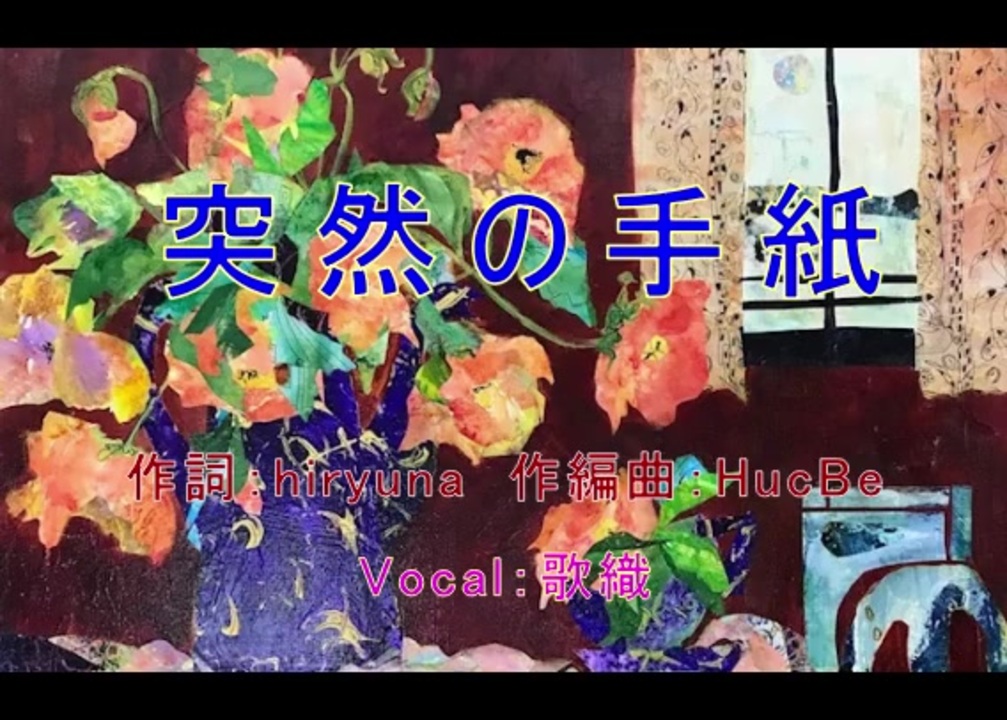 突然の手紙 ニコニコ動画