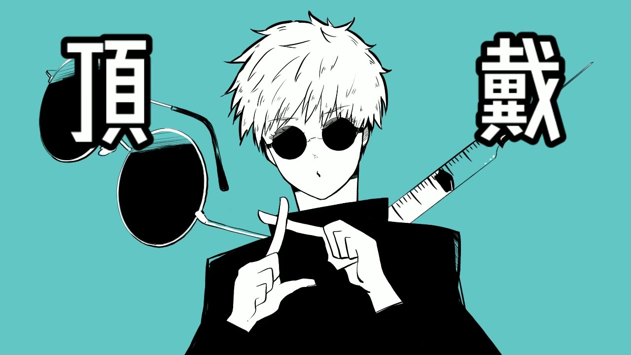 呪術廻戦 さしす でめっ 手描き ニコニコ動画