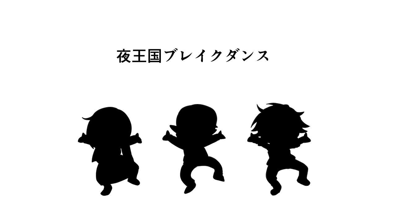 人気の 夜王国 動画 51本 ニコニコ動画