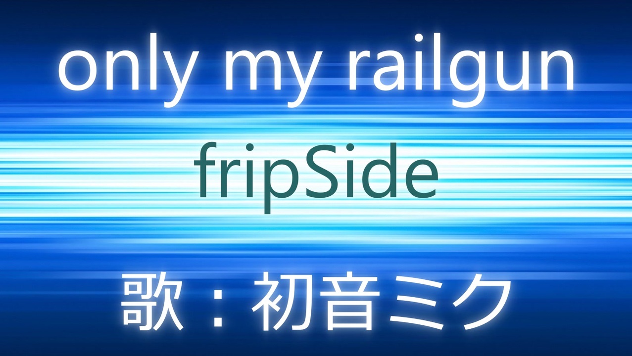 初音ミク Only My Railgun Fripside カバー ニコニコ動画