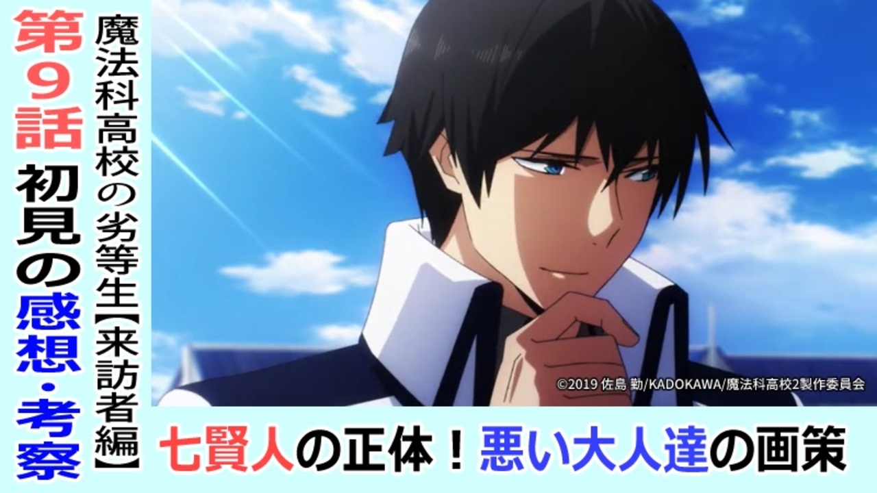 魔法科高校の劣等生９話感想 考察 怒涛の情報量 七賢人は相当厄介 来訪者編 ニコニコ動画