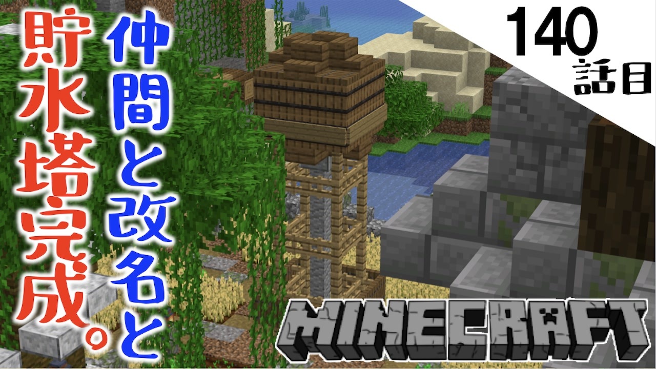 Minecraft ロマン大畑に貯水塔完成 新たな仲間と改名と爆発な140話目 てきとうサバイバル ニコニコ動画