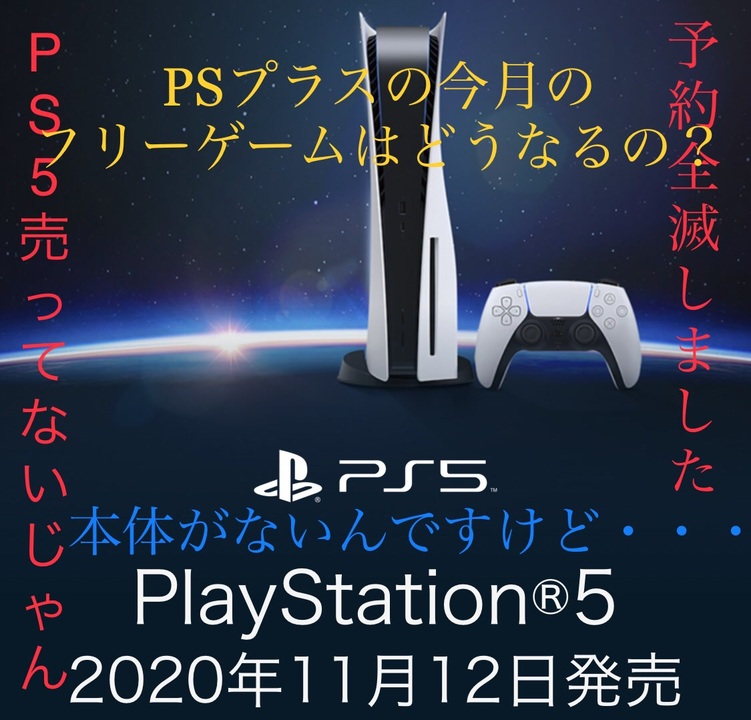 Ps5予約全滅したけどpsプラスのps5フリーゲームってどうなるの って問い合わせました ニコニコ動画