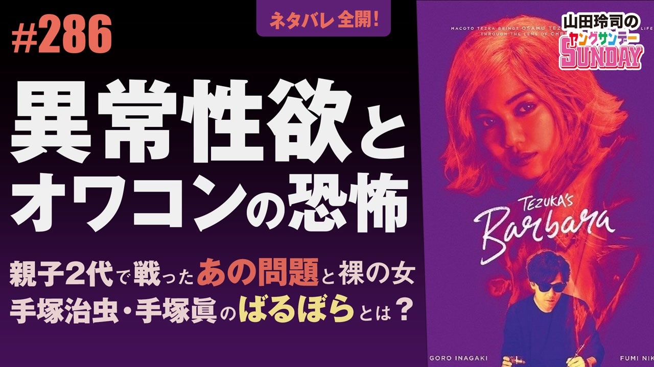 286 第176回 手塚治虫と手塚眞の映画版 ばるぼら それは親子2代で探求した アートと女 祝福と呪い の物語 解説 講座 動画 ニコニコ動画