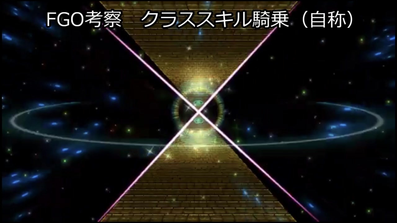 Fgo考察 クラススキル 騎乗 カッコカリ ニコニコ動画