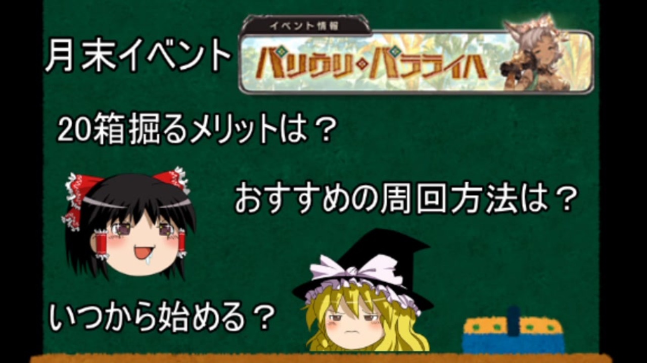 グラブル 月末イベント戦果ガチャ箱掘る際の疑問をまとめて紹介 ゆっくり ニコニコ動画