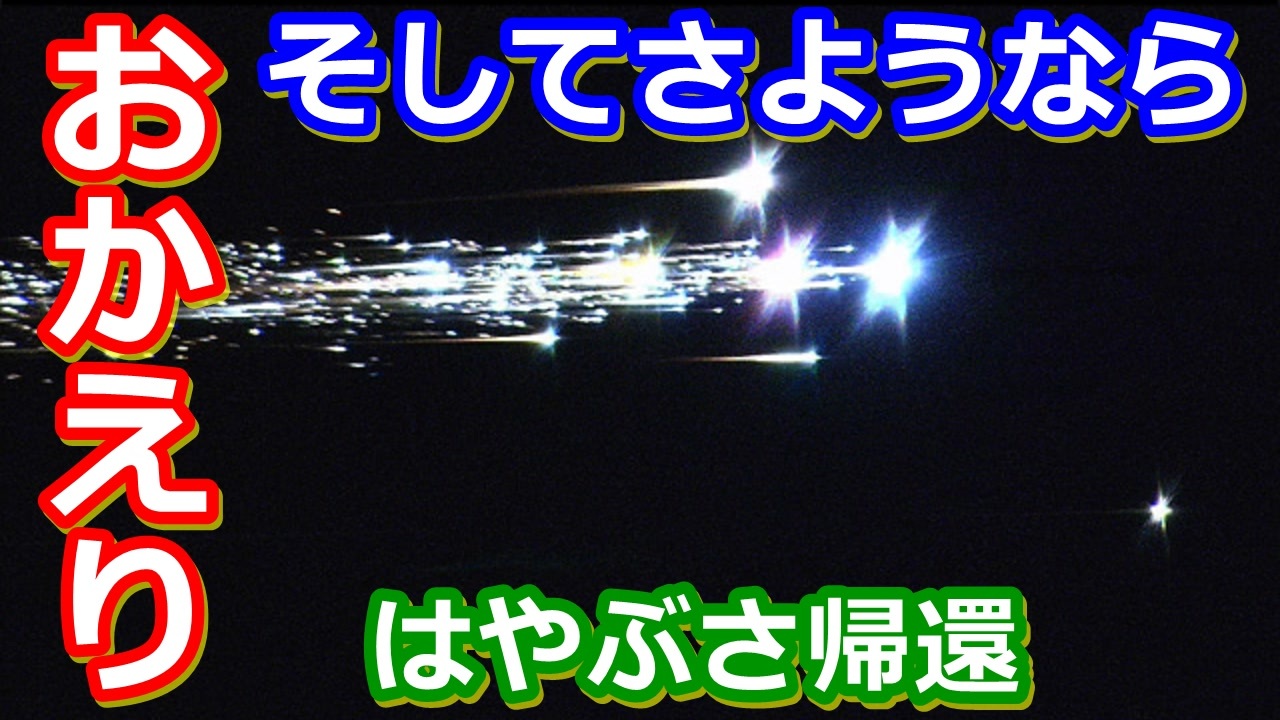 ゆっくり解説 打ち上げから7年ぶりに地球へ帰還 探査機はやぶさの歴史解説その21 ニコニコ動画