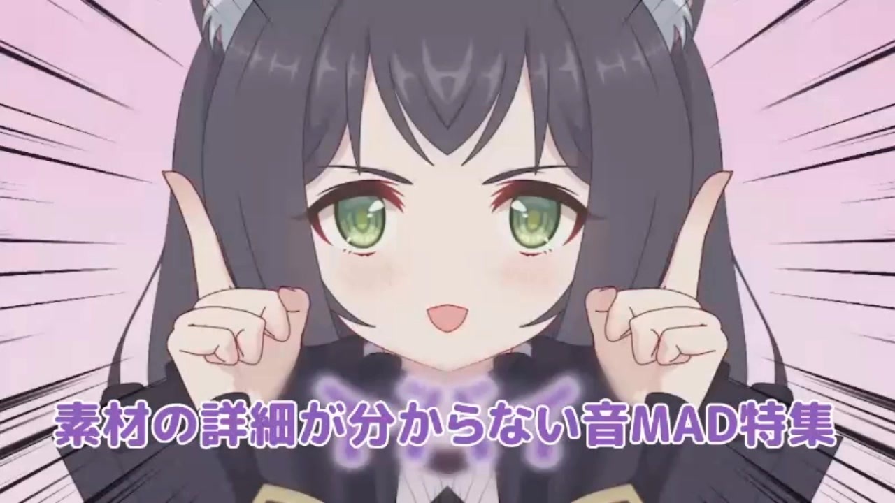 素材の詳細が分からない音mad特集 前編 ニコニコ動画