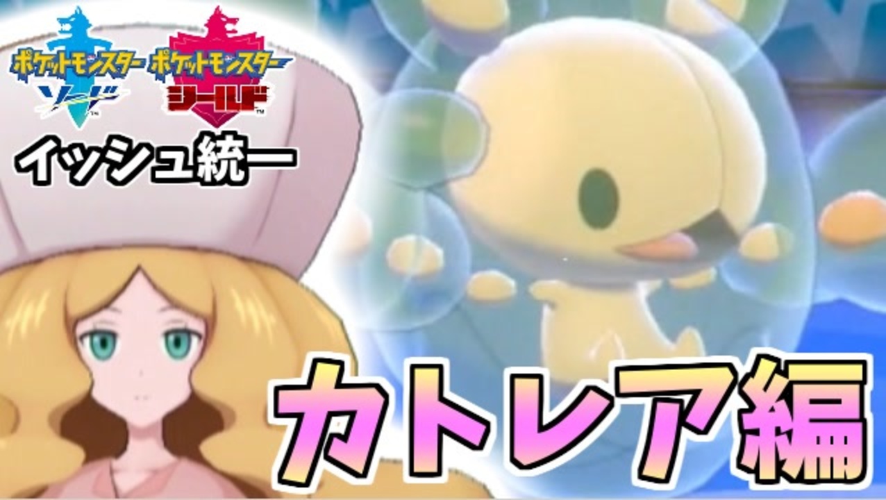 実況 ポケモン剣盾 イッシュ統一パーティでたわむれる 10 四天王カトレア ニコニコ動画