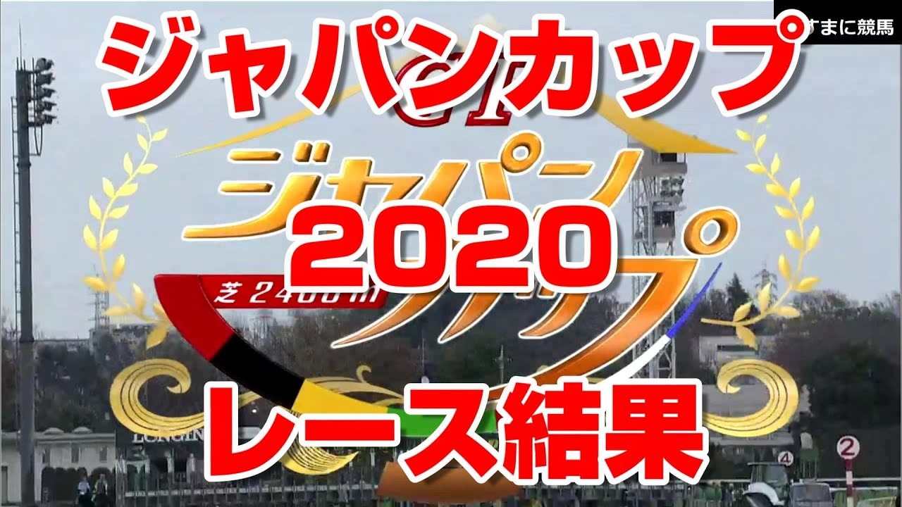 競馬 超速報 競馬予想tv 競馬に人生 ジャパンカップ ジャパンc Jc レース結果 1番人気 アーモンドアイ ルメール 競馬tv ニコニコ動画