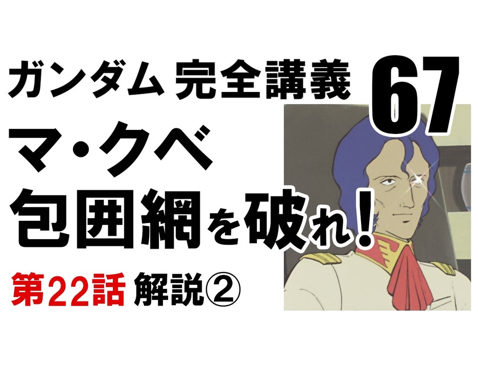 機動戦士ガンダム完全講義・第67回「マ・クベ包囲網を破れ！」その2 - ニコニコ動画