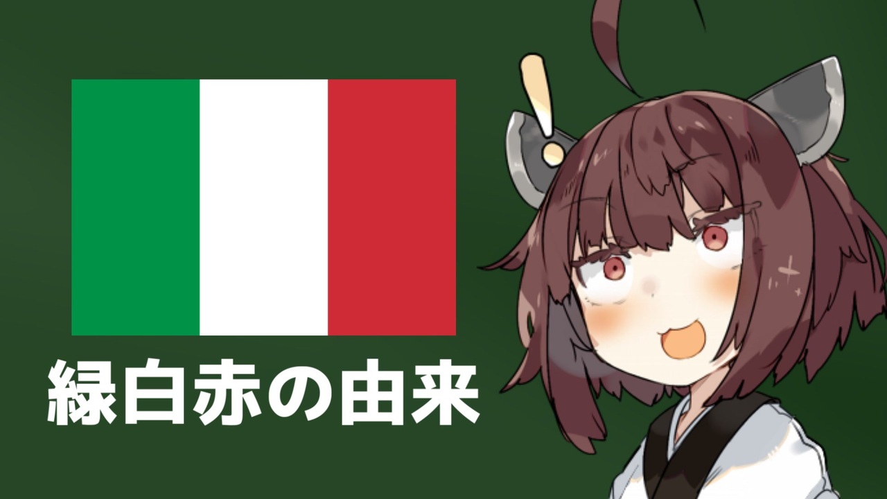 イタリア国旗が緑白赤の3色になった理由 ニコニコ動画