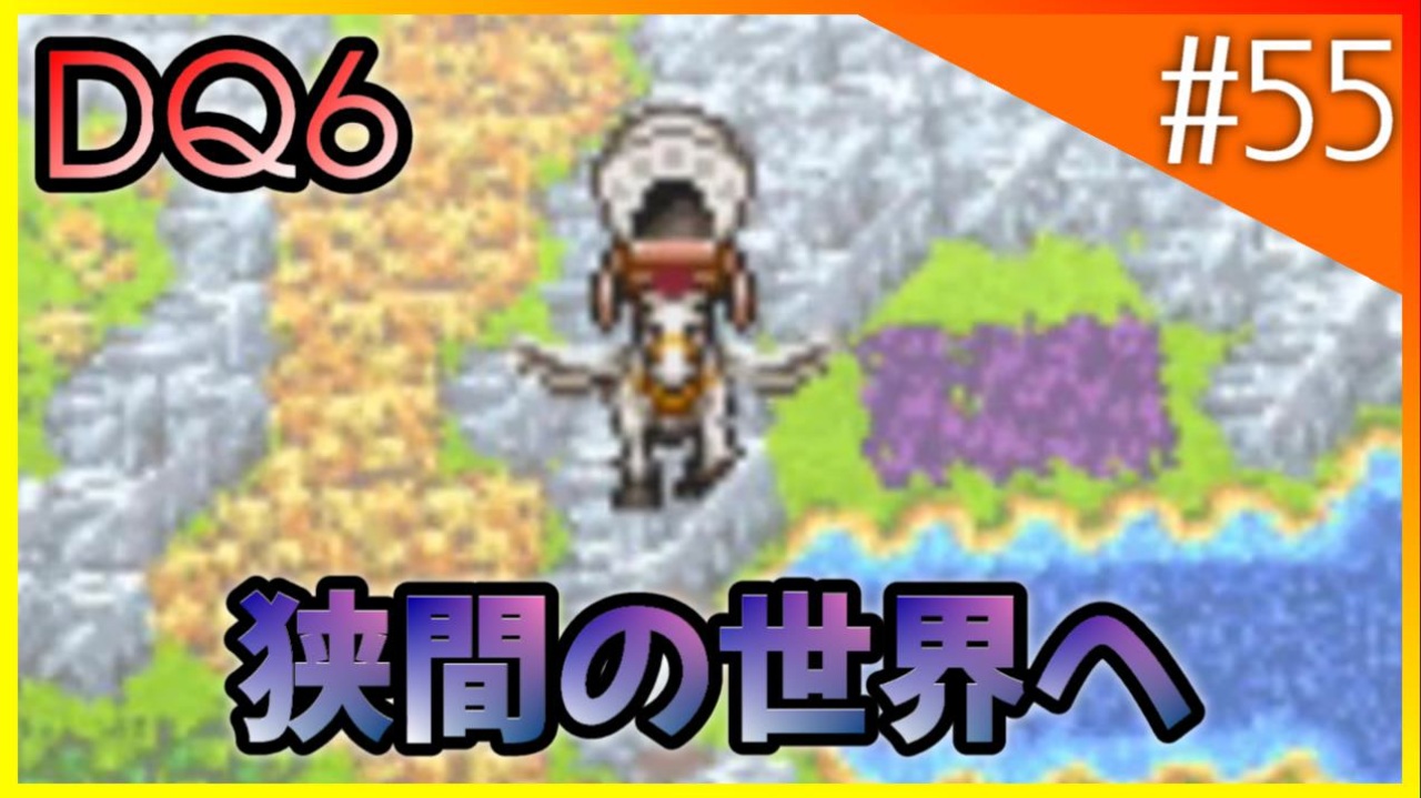 ドラクエ6 狭間の世界へ いざ行かん 55 ニコニコ動画