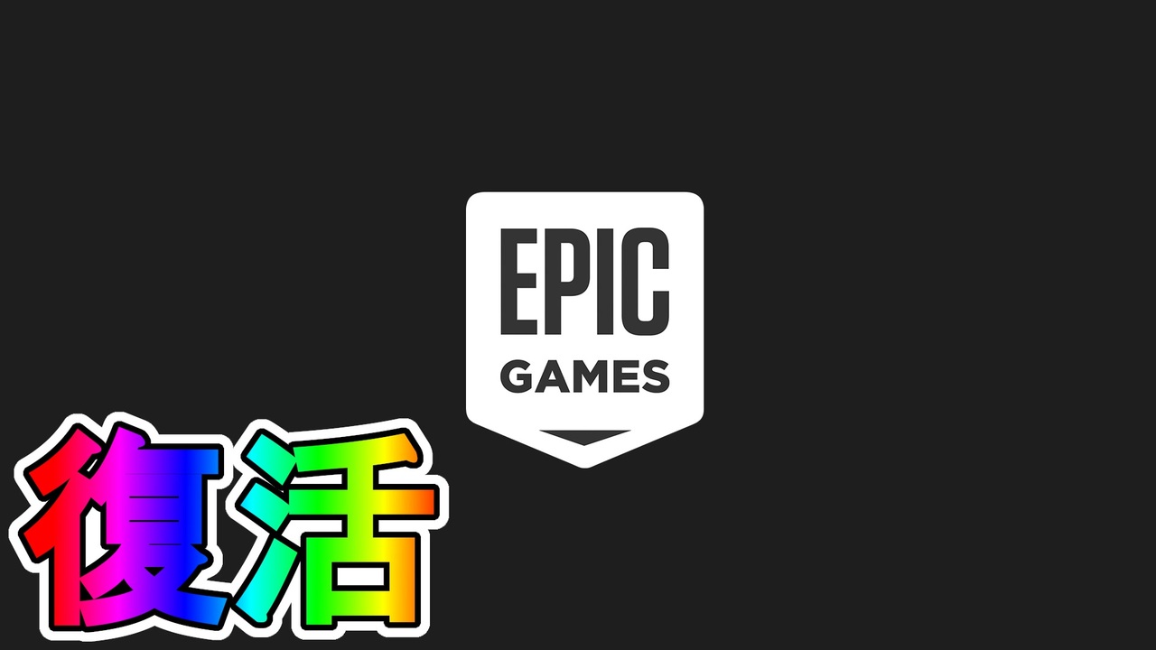 歓喜 Epicクリエイターサポートプログラム遂に復活 カスタムマッチなど遊びの幅が広がるぞ 条件 登録方法などを解説 フォートナイト Fortnite ニコニコ動画