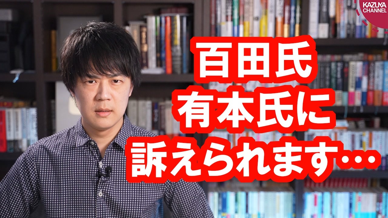 百田尚樹さん 有本香さんに訴えられることになりました ニコニコ動画