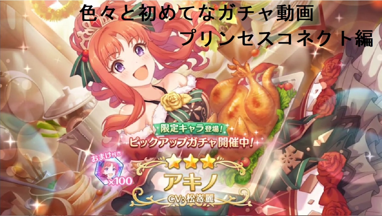 色々と初めてなプリンセスコネクト Re Dive ガチャ動画 ニコニコ動画